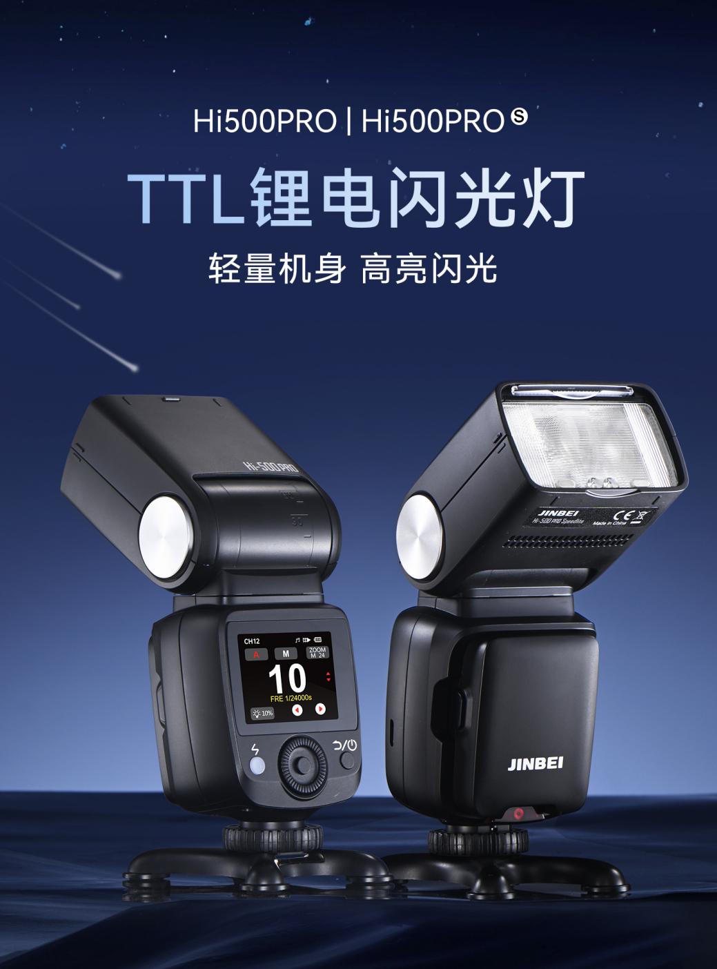 金贝HI-500 Pro机顶闪光灯重磅上市｜速闪稳拍，色准随行
