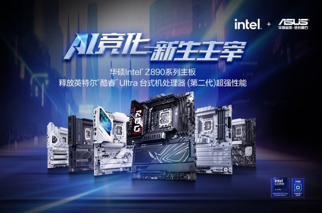华硕Z890/B860主板新BIOS让内存混搭 PC升级更灵活