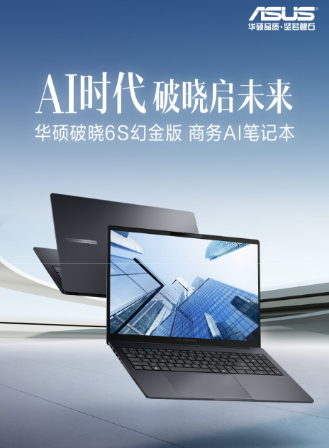智能效率升级：华硕破晓6S幻金版，酷睿Ultra算力赋能高效办公