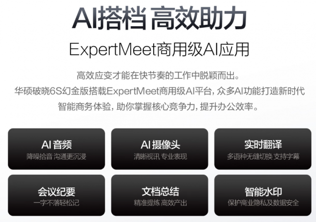 智能效率升级:华硕破晓6S幻金版,酷睿Ultra算力赋能高效办公
