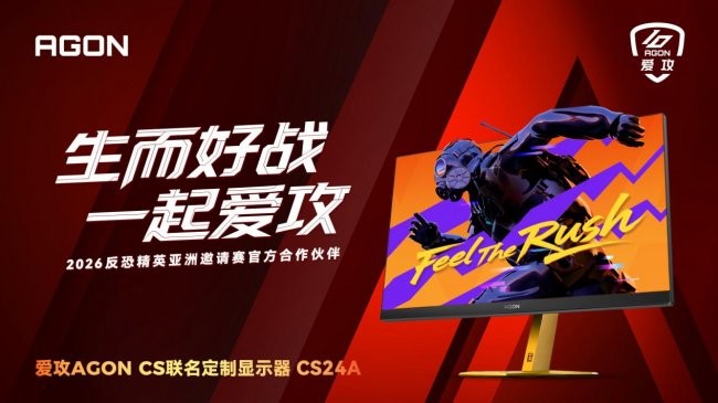 生而好战，一起爱攻！爱攻AGON强势助阵CAC 2026，电竞盛宴即将启幕