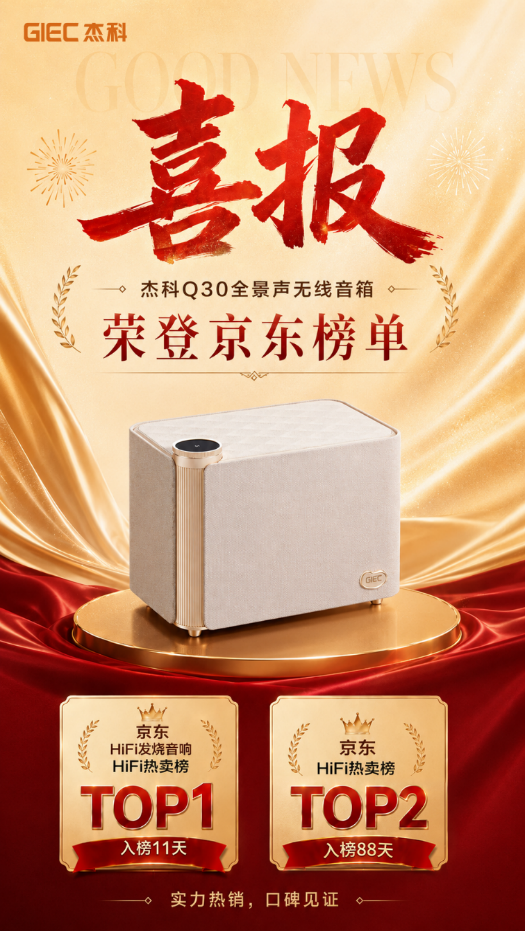 好音箱推荐：杰科WiFi全家族618齐上新，从千元便携到旗舰全景声