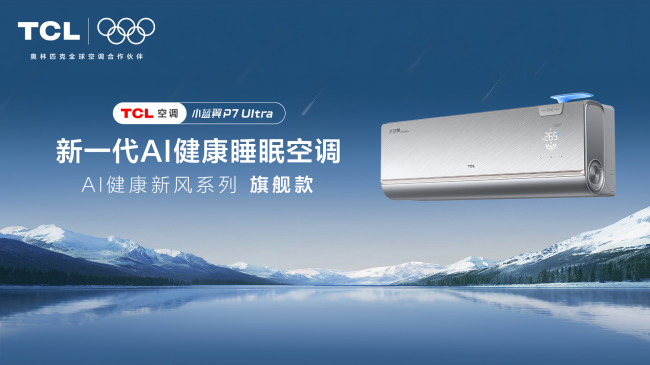 520送TA整晚安睡，TCL 小蓝翼 P7 Ultra AI健康睡眠空调守护夏夜