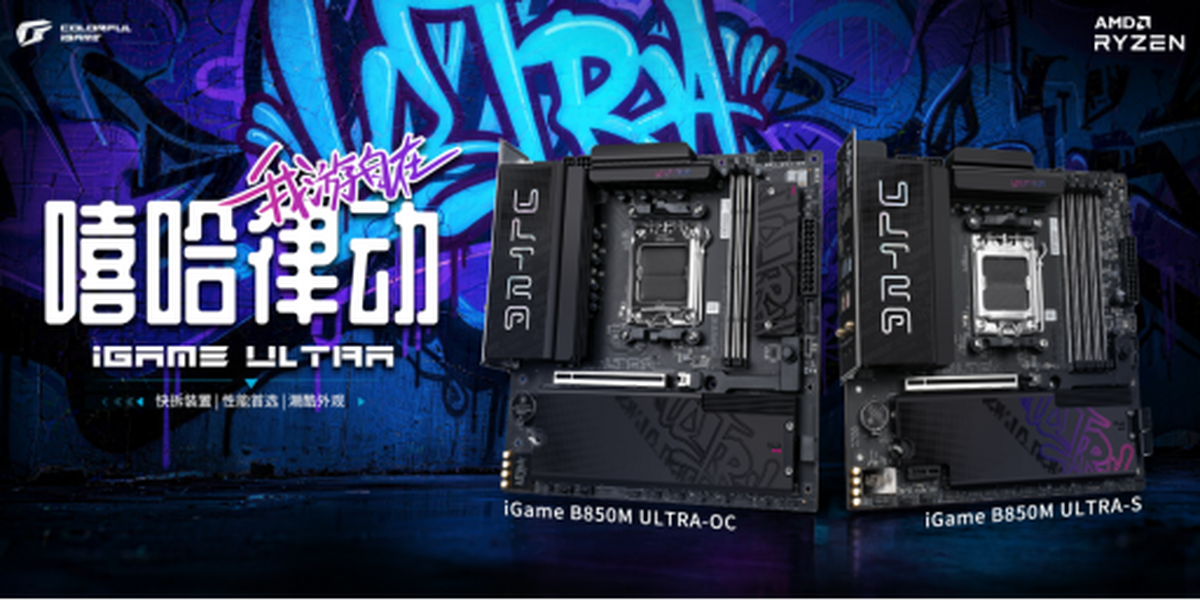 七彩虹iGame B850M ULTRA 全能与超频双板618盛重登场！