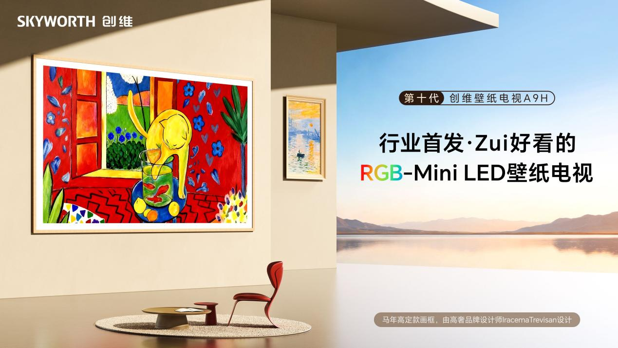 趁“热”上新！首款RGB-MiniLED壁纸电视创维A9H成618“黑马”