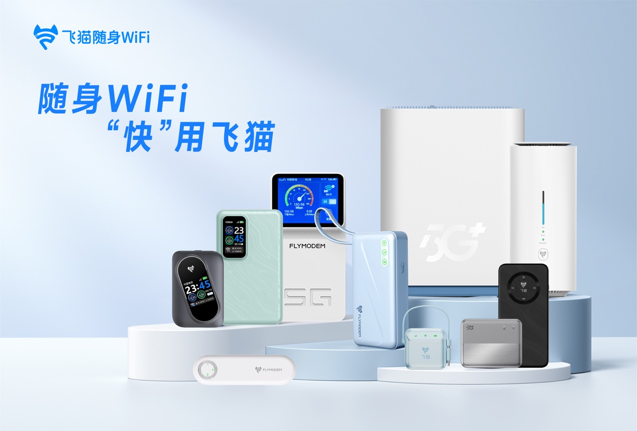 飞猫以技术创新定义随身WiFi行业新高度，千万用户口碑铸就领军品牌