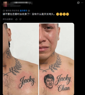 千万别纹对象名！老外分手后改纹身“成龙救场”