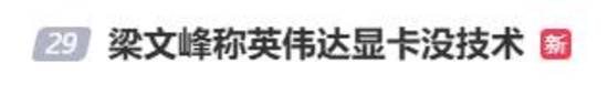 梁文峰称英伟达显卡没技术登微博热搜 网友热议：断章取义