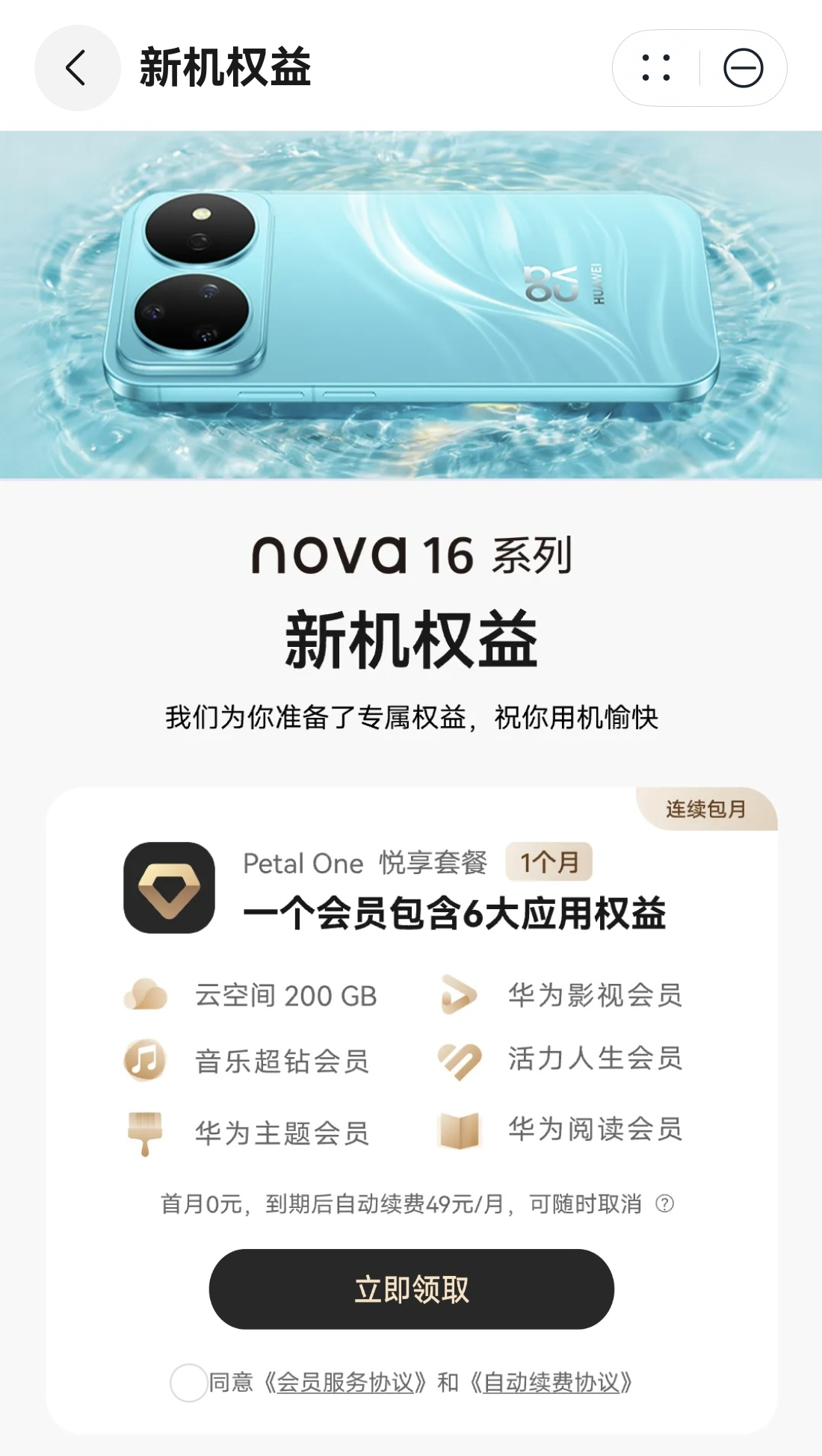 nova 16系列新机权益Petal One悦享套餐，影音运动全覆盖