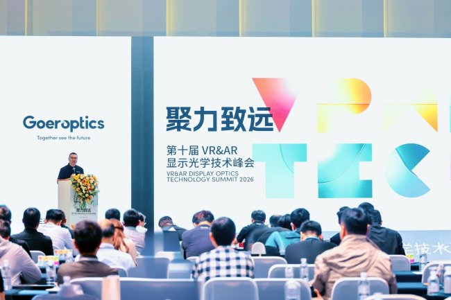 十年聚力深耕，生态协同致远：歌尔光学第十届VR&&AR显示光学技术峰会举行