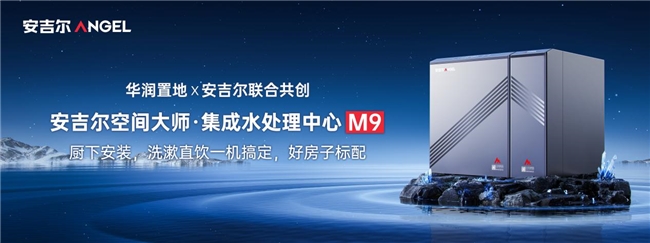 安吉尔×华润置地发布空间大师·集成水处理中心,赋能品质住宅升级