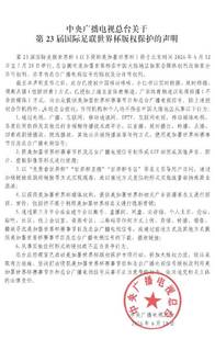 央视美加墨世界杯版权保护声明发布 禁止侵权行为